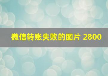 微信转账失败的图片 2800